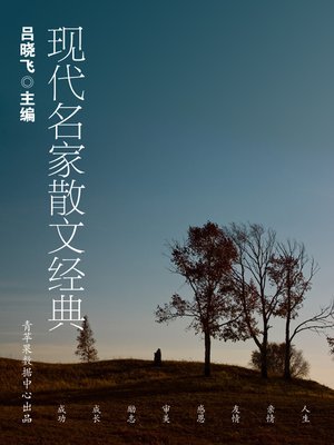 cover image of 现代名家散文经典